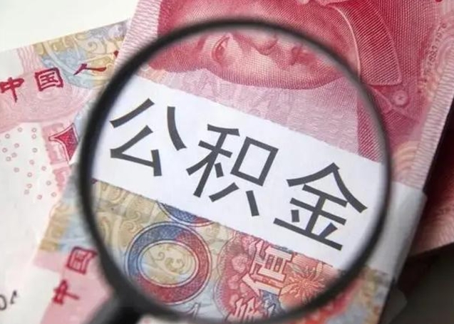澄迈封存的1个月公积金怎么提取（公积金封存一个月可以取吗）